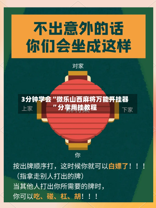 3分钟学会“微乐山西麻将万能开挂器”分享用挂教程