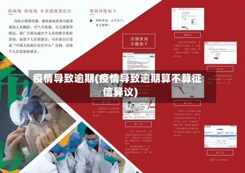 疫情导致逾期(疫情导致逾期算不算征信异议)-第1张图片