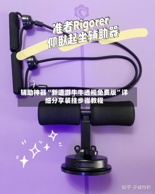 辅助神器“新道游牛牛透视免费版”详细分享装挂步骤教程