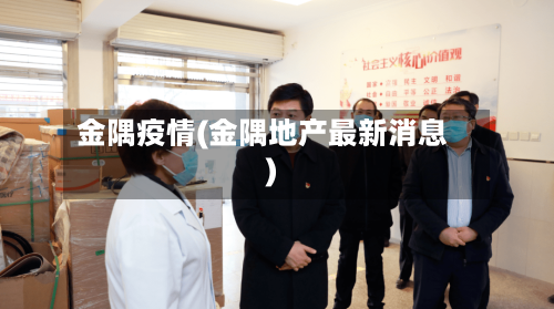 金隅疫情(金隅地产最新消息)