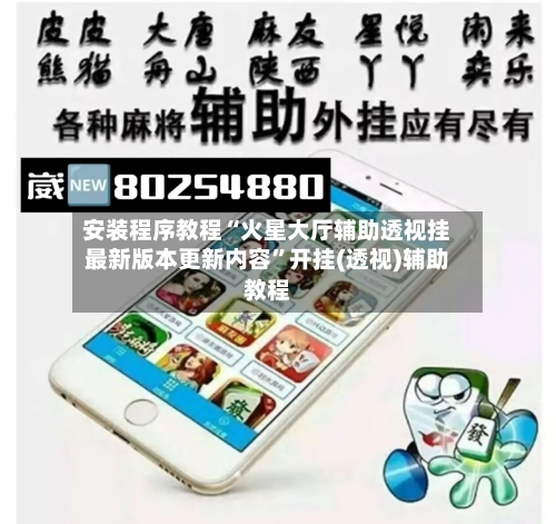 安装程序教程“火星大厅辅助透视挂最新版本更新内容”开挂(透视)辅助教程-第2张图片