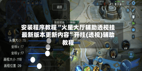 安装程序教程“火星大厅辅助透视挂最新版本更新内容”开挂(透视)辅助教程