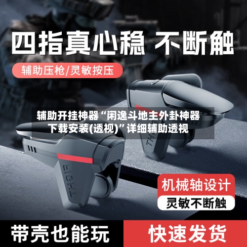 辅助开挂神器“闲逸斗地主外卦神器下载安装(透视)”详细辅助透视