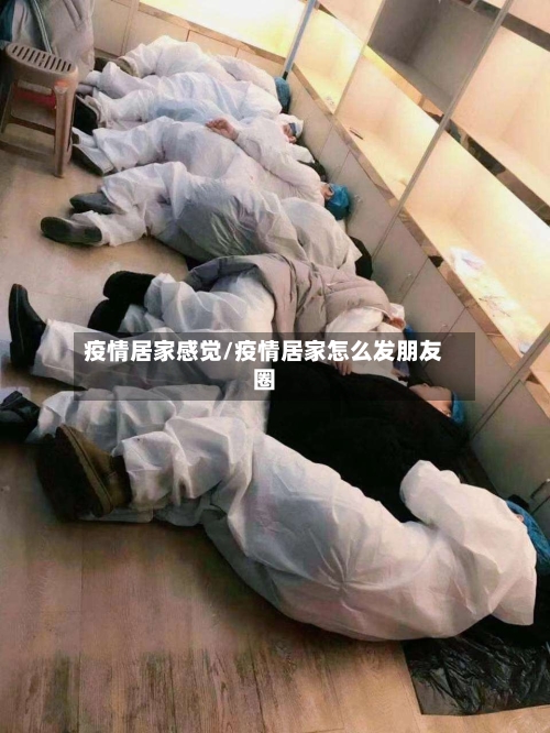 疫情居家感觉/疫情居家怎么发朋友圈