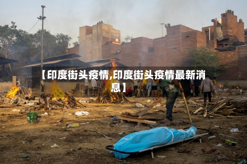 【印度街头疫情,印度街头疫情最新消息】