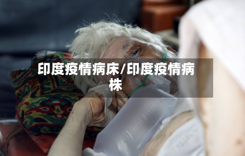 印度疫情病床/印度疫情病株-第1张图片