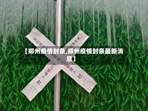 【郑州疫情封条,郑州疫情封条最新消息】