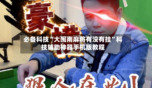必备科技“大闽南麻将有没有挂”科技辅助神器手机版教程