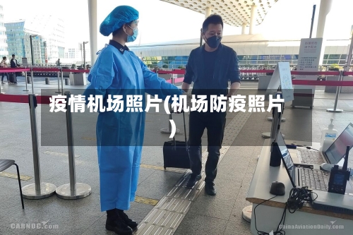 疫情机场照片(机场防疫照片)