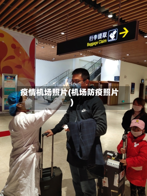 疫情机场照片(机场防疫照片)-第3张图片