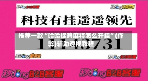 推荐一款“哈哈捉鸡麻将怎么开挂”(作弊)辅助透视教程-第1张图片