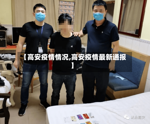 【高安疫情情况,高安疫情最新通报】
