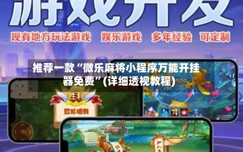 推荐一款“微乐麻将小程序万能开挂器免费	”(详细透视教程)-第2张图片