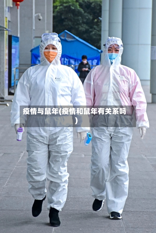 疫情与鼠年(疫情和鼠年有关系吗)-第3张图片