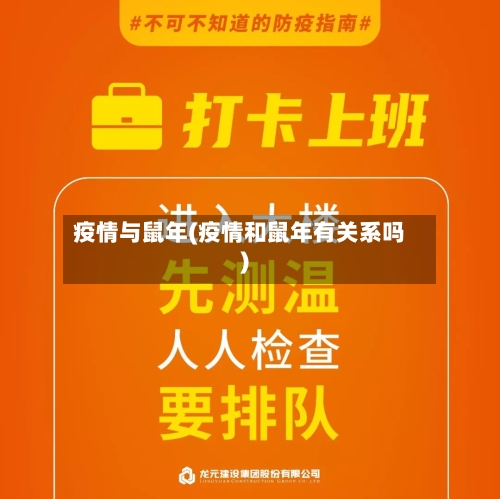 疫情与鼠年(疫情和鼠年有关系吗)-第2张图片