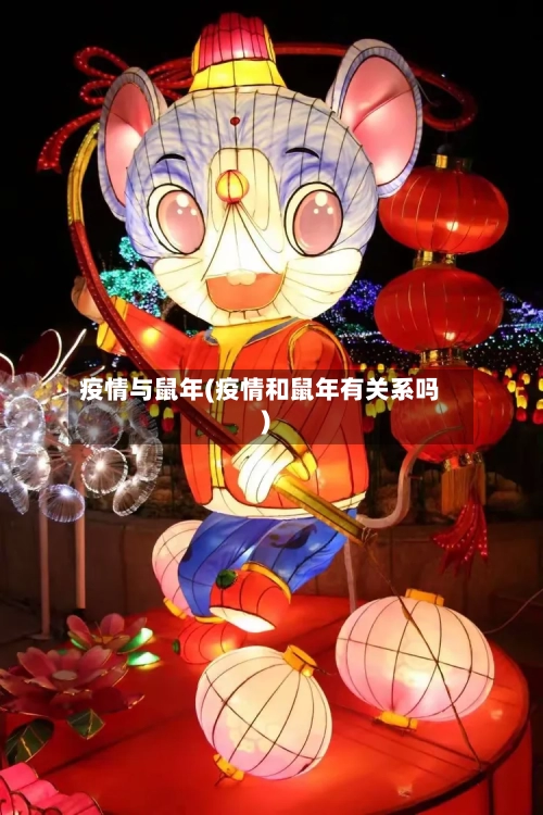 疫情与鼠年(疫情和鼠年有关系吗)
