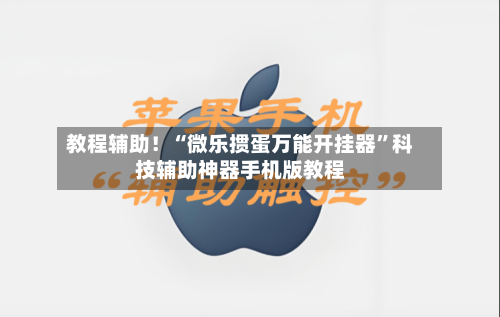 教程辅助！“微乐掼蛋万能开挂器”科技辅助神器手机版教程-第2张图片