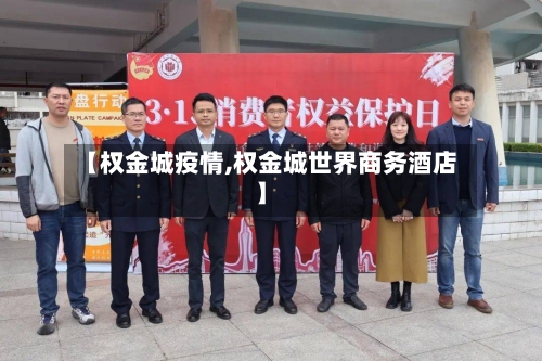【权金城疫情,权金城世界商务酒店】