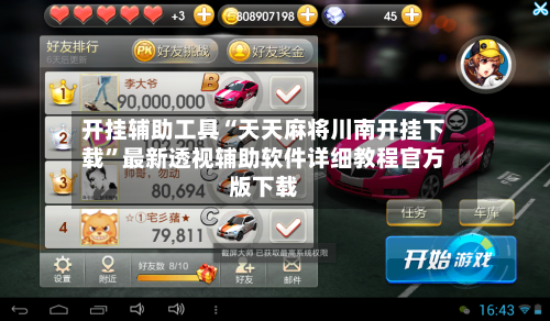 开挂辅助工具“天天麻将川南开挂下载”最新透视辅助软件详细教程官方版下载-第1张图片
