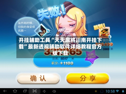 开挂辅助工具“天天麻将川南开挂下载”最新透视辅助软件详细教程官方版下载-第2张图片