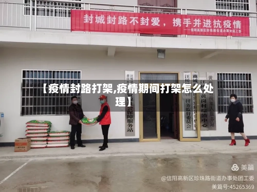 【疫情封路打架,疫情期间打架怎么处理】-第3张图片