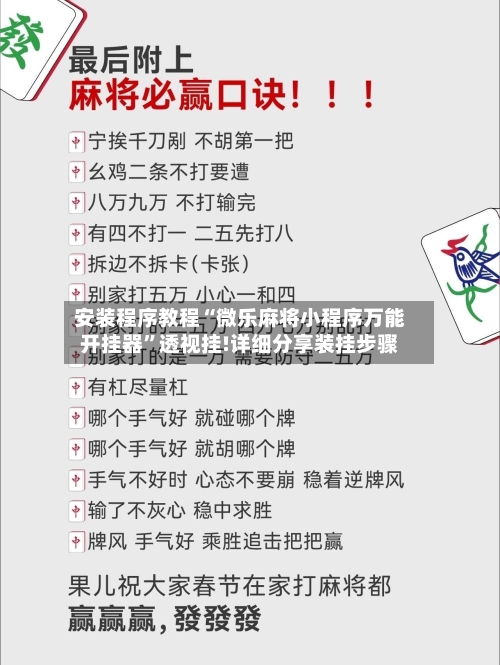 安装程序教程“微乐麻将小程序万能开挂器”透视挂!详细分享装挂步骤-第1张图片