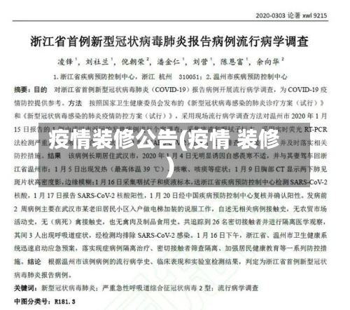疫情装修公告(疫情 装修)-第1张图片
