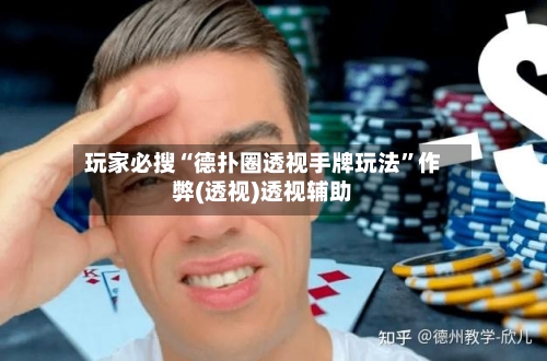 玩家必搜“德扑圈透视手牌玩法”作弊(透视)透视辅助