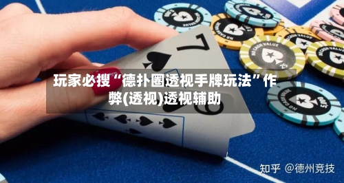 玩家必搜“德扑圈透视手牌玩法”作弊(透视)透视辅助-第2张图片