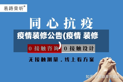 疫情装修公告(疫情 装修)-第2张图片
