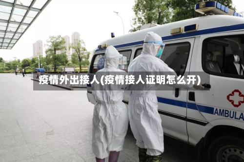 疫情外出接人(疫情接人证明怎么开)