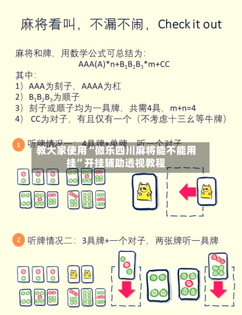 教大家使用“微乐四川麻将能不能用挂”开挂辅助透视教程-第1张图片