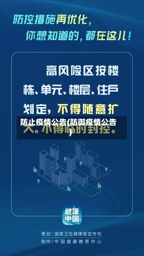 防止疫情公告(防御疫情公告)-第3张图片