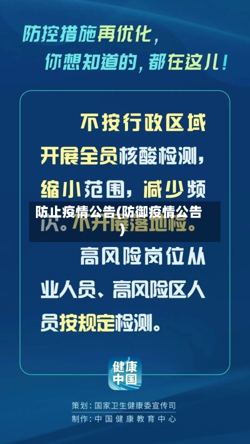 防止疫情公告(防御疫情公告)-第2张图片