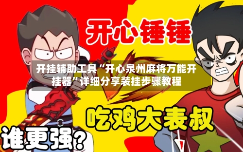 开挂辅助工具“开心泉州麻将万能开挂器	”详细分享装挂步骤教程-第2张图片