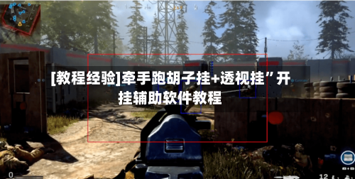 [教程经验]牵手跑胡子挂+透视挂”开挂辅助软件教程