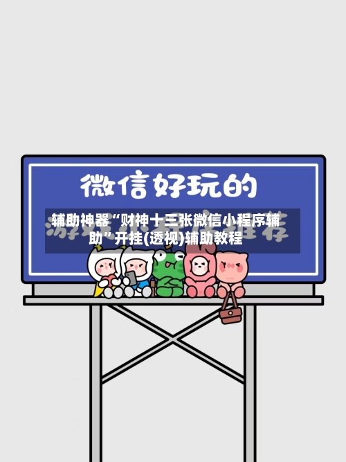 辅助神器“财神十三张微信小程序辅助	”开挂(透视)辅助教程-第2张图片