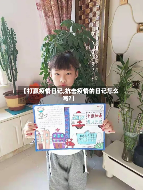 【打赢疫情日记,抗击疫情的日记怎么写?】-第2张图片