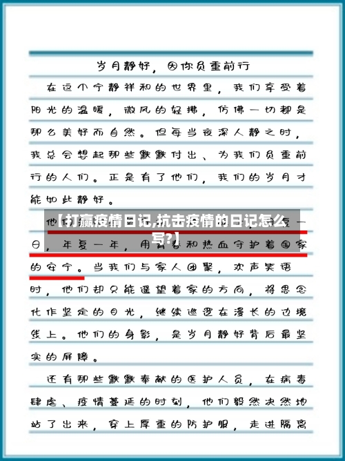 【打赢疫情日记,抗击疫情的日记怎么写?】-第3张图片