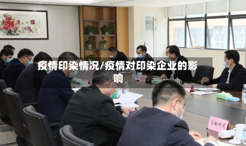 疫情印染情况/疫情对印染企业的影响