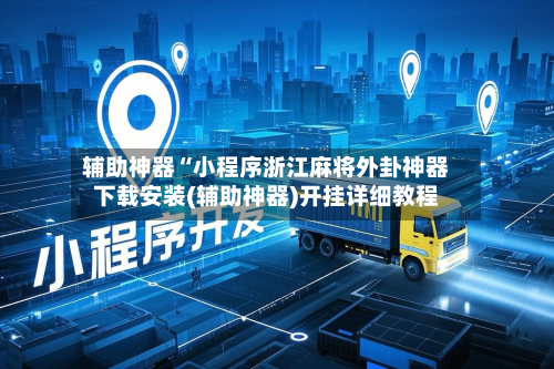 辅助神器“小程序浙江麻将外卦神器下载安装(辅助神器)开挂详细教程-第2张图片