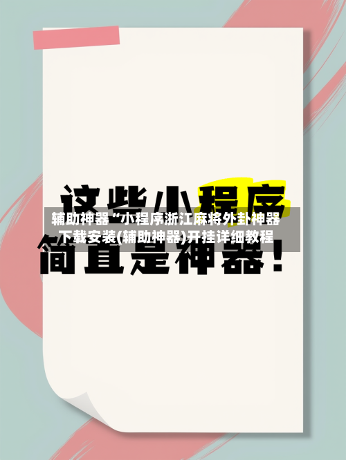 辅助神器“小程序浙江麻将外卦神器下载安装(辅助神器)开挂详细教程-第3张图片