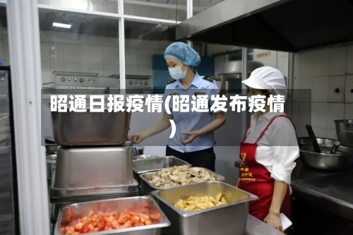 昭通日报疫情(昭通发布疫情)-第2张图片