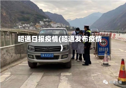 昭通日报疫情(昭通发布疫情)-第3张图片