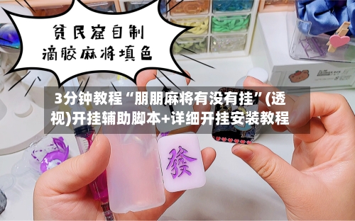 3分钟教程“朋朋麻将有没有挂	”(透视)开挂辅助脚本+详细开挂安装教程-第1张图片