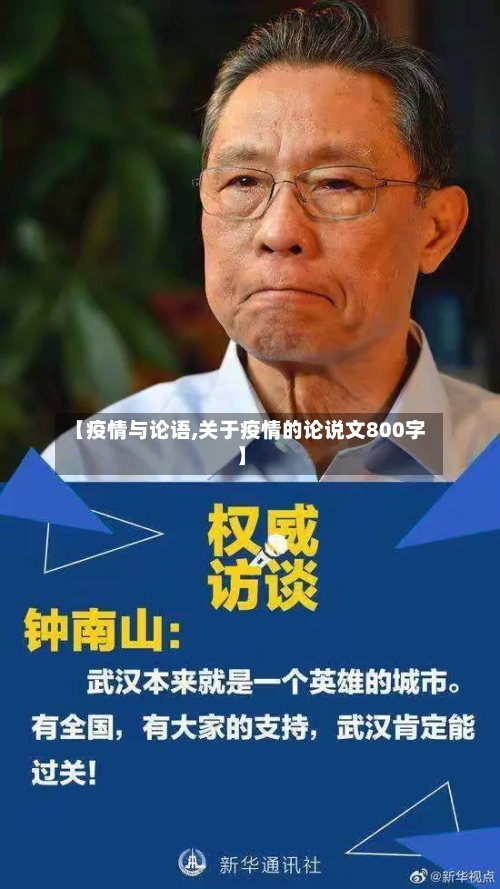 【疫情与论语,关于疫情的论说文800字】-第1张图片