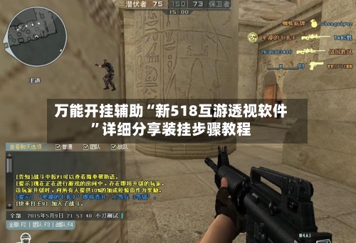 万能开挂辅助“新518互游透视软件”详细分享装挂步骤教程