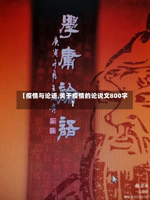 【疫情与论语,关于疫情的论说文800字】-第2张图片