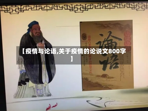 【疫情与论语,关于疫情的论说文800字】-第3张图片