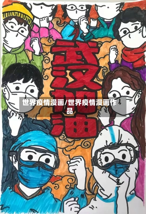 世界疫情漫画/世界疫情漫画作品